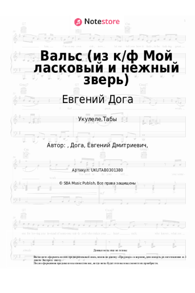 Ноты, аккорды Евгений Дога - Вальс (из к-ф 'Мой ласковый и нежный зверь')