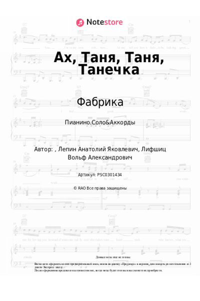 Ноты, аккорды Фабрика - Ах, Таня, Таня, Танечка