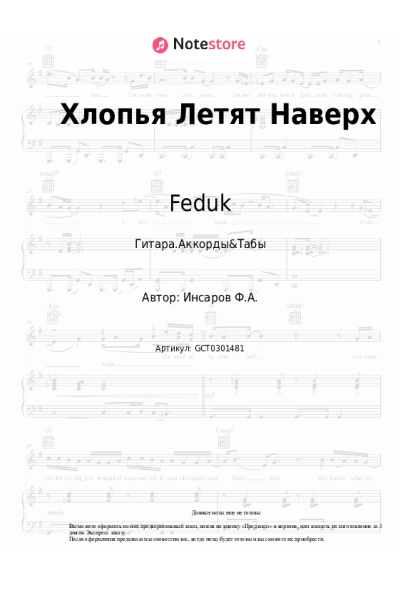 Ноты, аккорды Feduk - Хлопья Летят Наверх