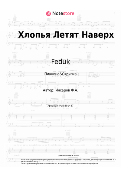 Ноты, аккорды Feduk - Хлопья Летят Наверх