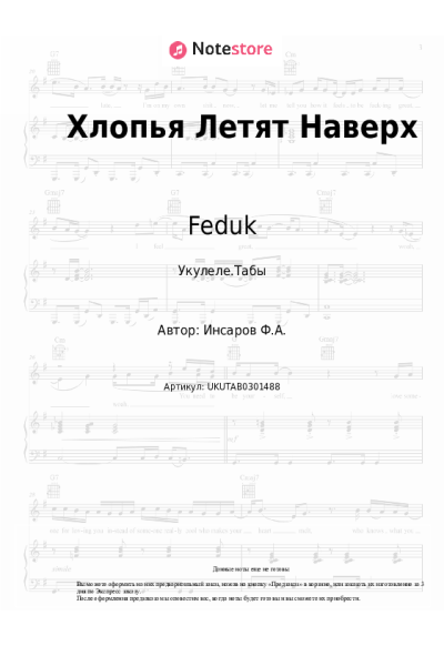 Ноты, аккорды Feduk - Хлопья Летят Наверх