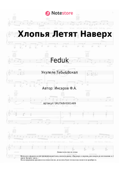 Ноты, аккорды Feduk - Хлопья Летят Наверх
