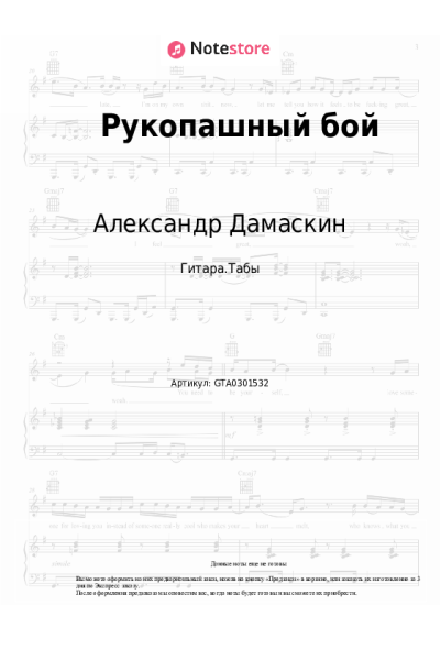 Ноты, аккорды Александр Дамаскин - Рукопашный бой