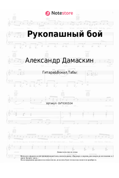 Ноты, аккорды Александр Дамаскин - Рукопашный бой