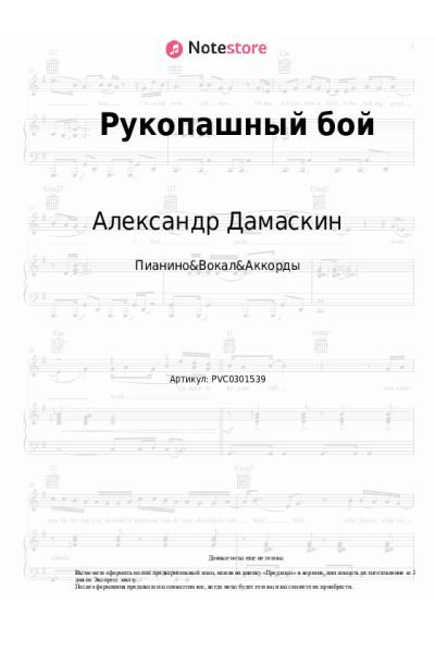 Ноты, аккорды Александр Дамаскин - Рукопашный бой