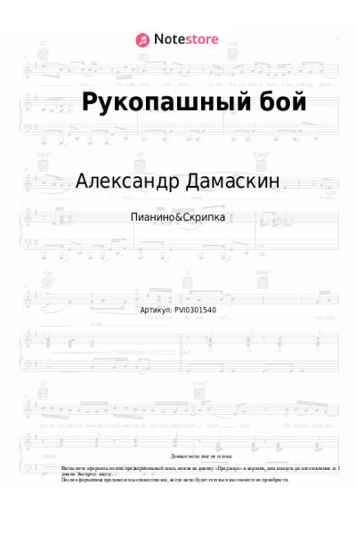 Ноты, аккорды Александр Дамаскин - Рукопашный бой