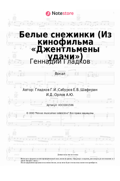 Ноты, аккорды Геннадий Гладков - Белые снежинки (Из кинофильма «Джентльмены удачи»)