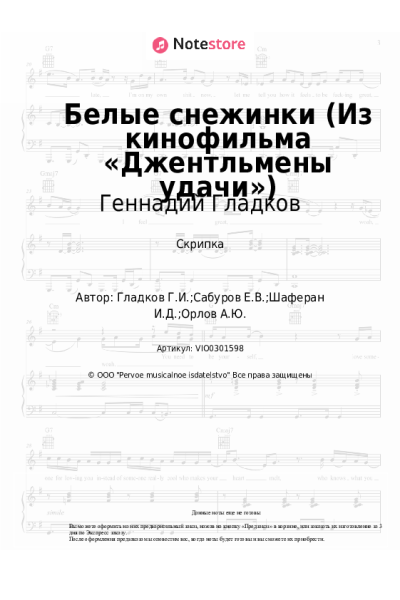 Ноты, аккорды Геннадий Гладков - Белые снежинки (Из кинофильма «Джентльмены удачи»)