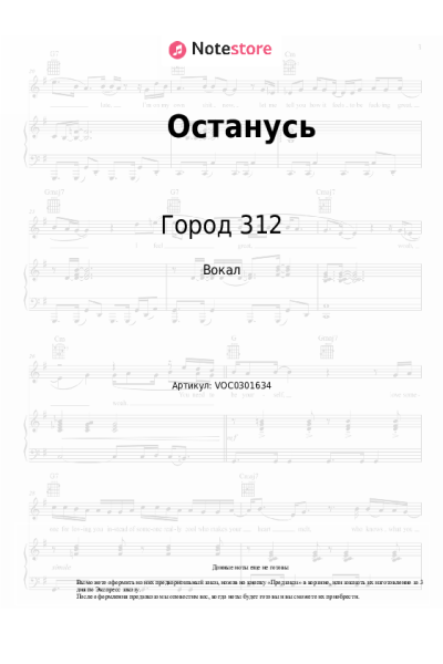 Ноты, аккорды Город 312 - Останусь
