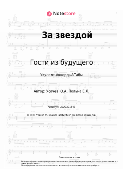 undefined Ева Польна, Гости из будущего - За звездой