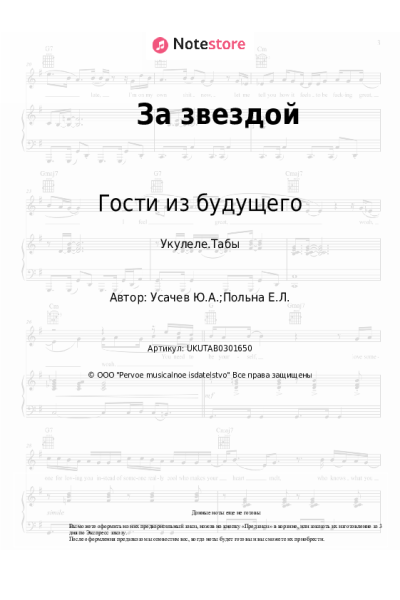 undefined Ева Польна, Гости из будущего - За звездой