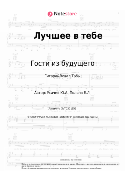 Ноты, аккорды Гости из будущего - Лучшее в тебе