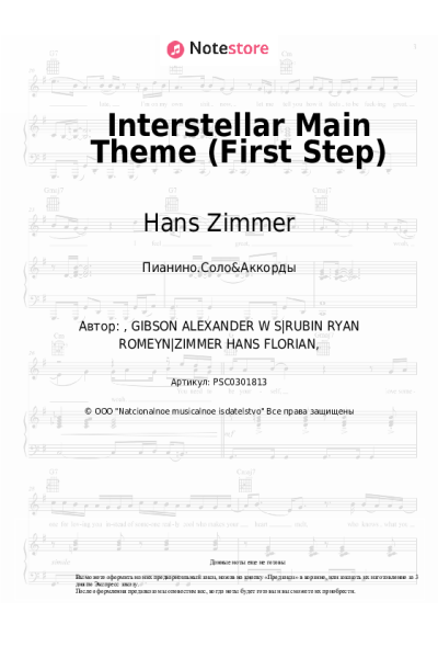 Ноты, аккорды Hans Zimmer - Interstellar Main Theme (First Step)