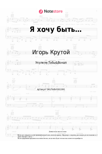 Ноты, аккорды Игорь Крутой, ANNA ASTI - Я хочу быть…