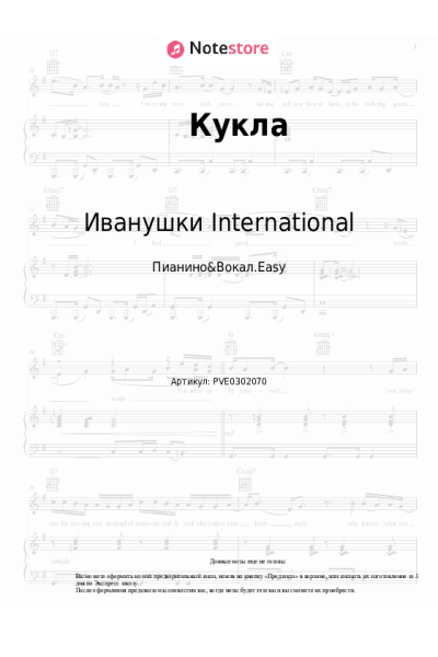 Ноты, аккорды Иванушки International - Кукла