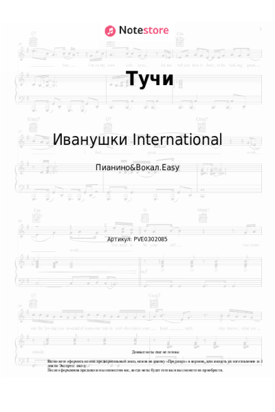 Ноты, аккорды Игорь Матвиенко, Иванушки International - Тучи