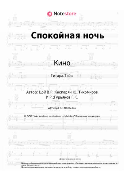 Ноты, аккорды Кино, Виктор Цой - Спокойная ночь