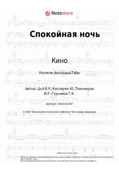 Ноты, аккорды Кино, Виктор Цой - Спокойная ночь