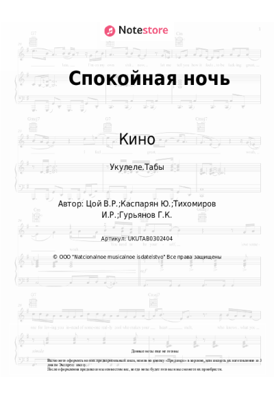 Ноты, аккорды Кино, Виктор Цой - Спокойная ночь