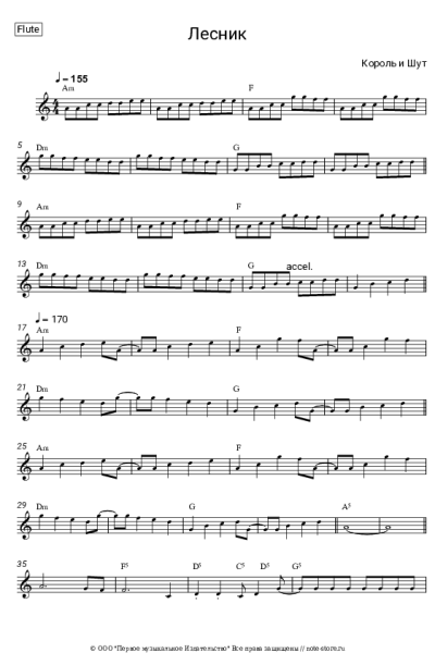 Ноты, аккорды Король и Шут - Лесник