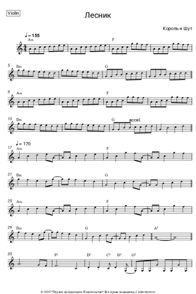 Ноты, аккорды Король и Шут - Лесник