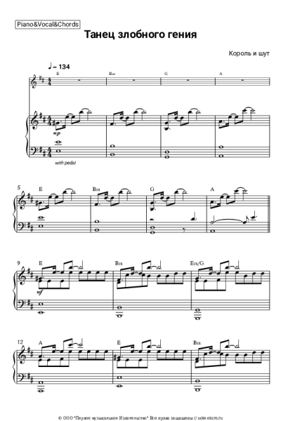 Ноты, аккорды Король и Шут - Танец злобного гения