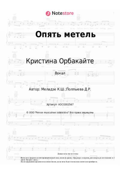 Ноты, аккорды Алла Пугачева, Кристина Орбакайте - Опять метель