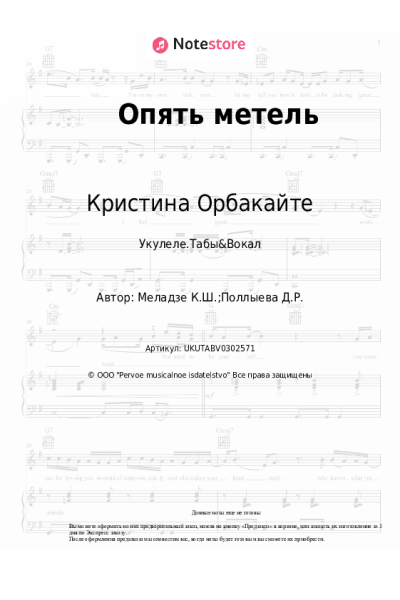 Ноты, аккорды Алла Пугачева, Кристина Орбакайте - Опять метель