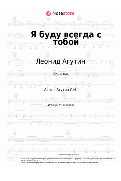 Ноты, аккорды Анжелика Варум, Леонид Агутин - Я буду всегда с тобой