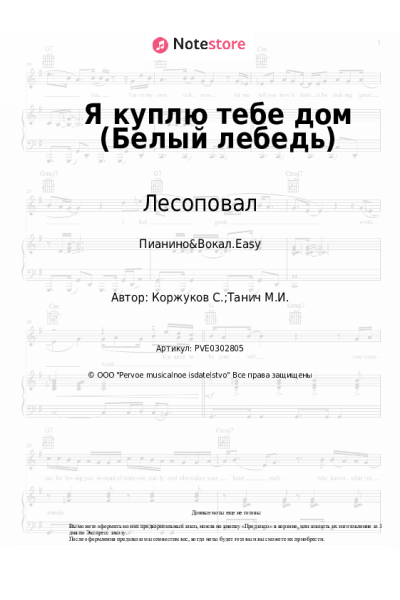 Ноты, аккорды Лесоповал, Сергей Коржуков - Я куплю тебе дом (Белый лебедь)
