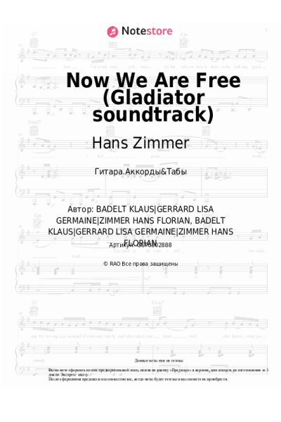 Ноты, аккорды Hans Zimmer, Klaus Badelt, Lisa Gerrard - Now We Are Free (Gladiator soundtrack)