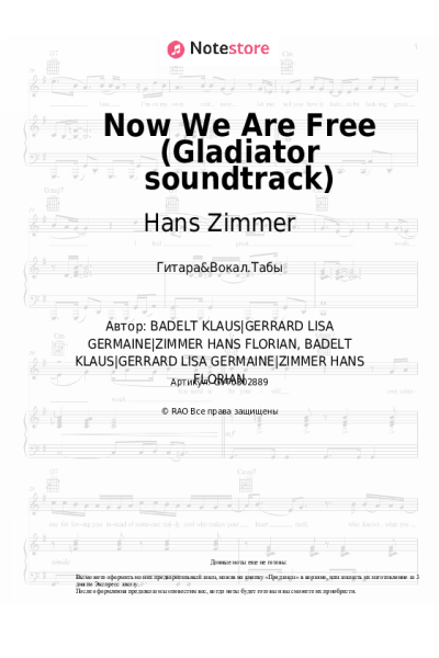 Ноты, аккорды Hans Zimmer, Klaus Badelt, Lisa Gerrard - Now We Are Free (Gladiator soundtrack)