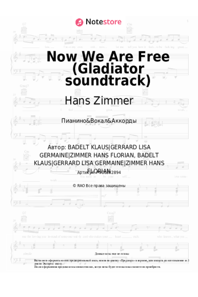 Ноты, аккорды Hans Zimmer, Klaus Badelt, Lisa Gerrard - Now We Are Free (Gladiator soundtrack)