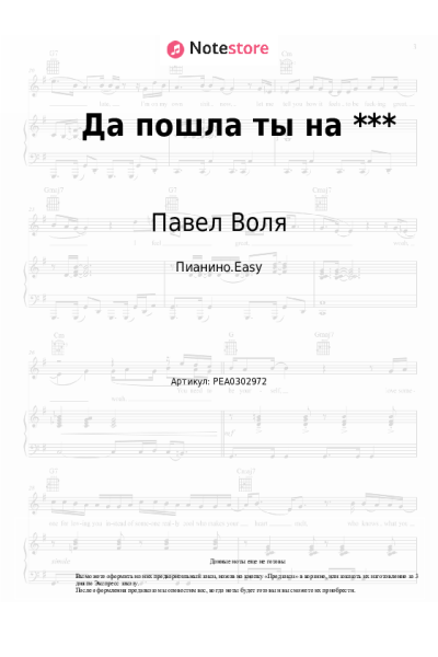 Ноты, аккорды Павел Воля - Да пошла ты на ***