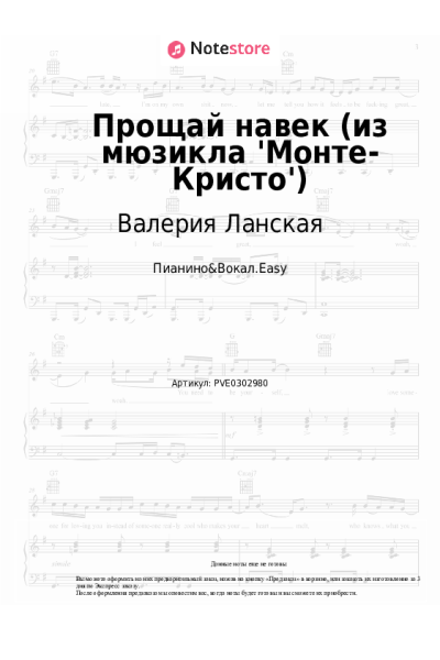 Ноты, аккорды Валерия Ланская, Игорь Балалаев - Прощай навек (из мюзикла 'Монте-Кристо')