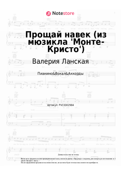 Ноты, аккорды Валерия Ланская, Игорь Балалаев - Прощай навек (из мюзикла 'Монте-Кристо')