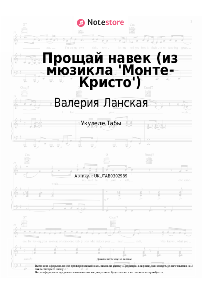 Ноты, аккорды Валерия Ланская, Игорь Балалаев - Прощай навек (из мюзикла 'Монте-Кристо')