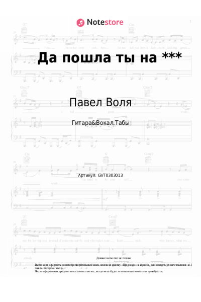 Ноты, аккорды Павел Воля - Да пошла ты на ***