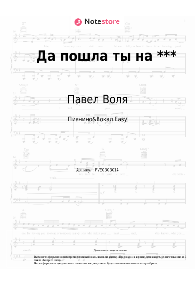 Ноты, аккорды Павел Воля - Да пошла ты на ***