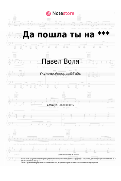 Ноты, аккорды Павел Воля - Да пошла ты на ***