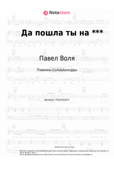 Ноты, аккорды Павел Воля - Да пошла ты на ***