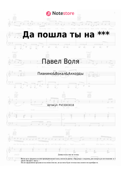 Ноты, аккорды Павел Воля - Да пошла ты на ***