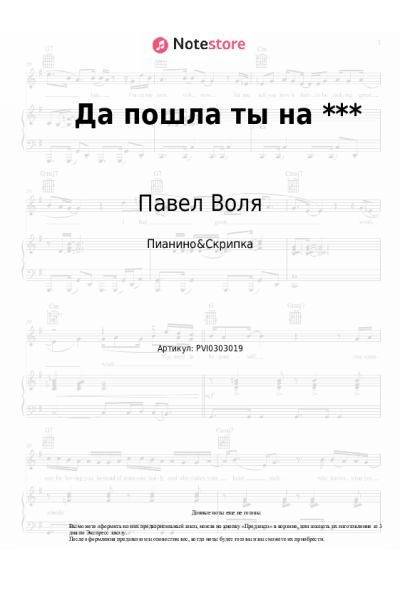 Ноты, аккорды Павел Воля - Да пошла ты на ***