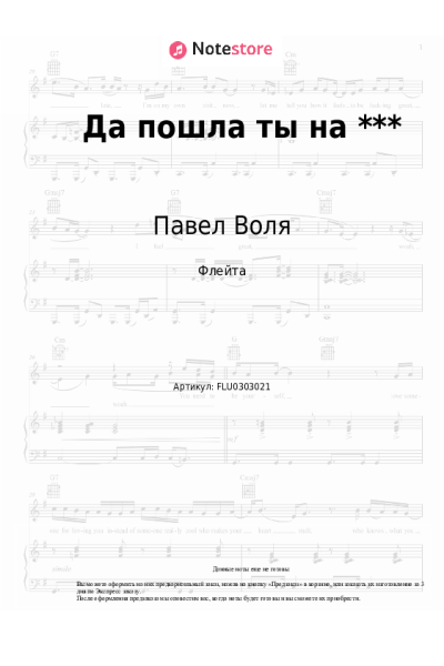 Ноты, аккорды Павел Воля - Да пошла ты на ***