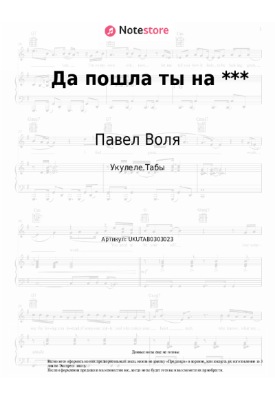 Ноты, аккорды Павел Воля - Да пошла ты на ***