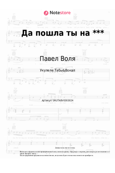 Ноты, аккорды Павел Воля - Да пошла ты на ***