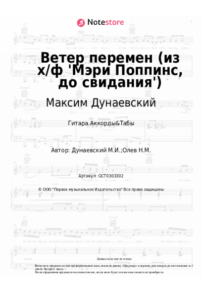Ноты, аккорды Максим Дунаевский, Павел Смеян, Татьяна Воронина - Ветер перемен (из х/ф 'Мэри Поппинс, до свидания')