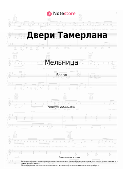 Ноты, аккорды Мельница - Двери Тамерлана