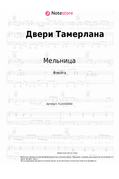 Ноты, аккорды Мельница - Двери Тамерлана