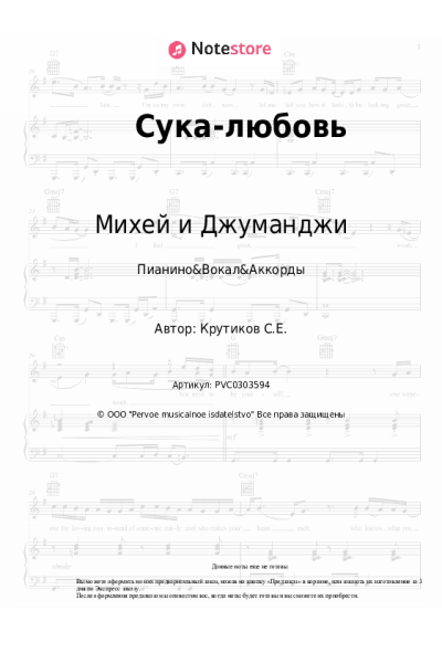 Ноты, аккорды Михей и Джуманджи - Сука-любовь